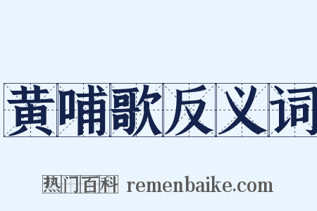 黄哺歌反义词是什么意思的图片
